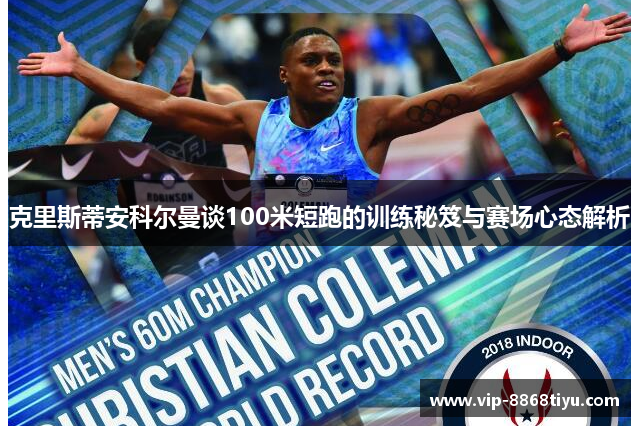 克里斯蒂安科尔曼谈100米短跑的训练秘笈与赛场心态解析 克里斯蒂安科尔曼谈100米短跑的训练秘笈与赛场心态解析