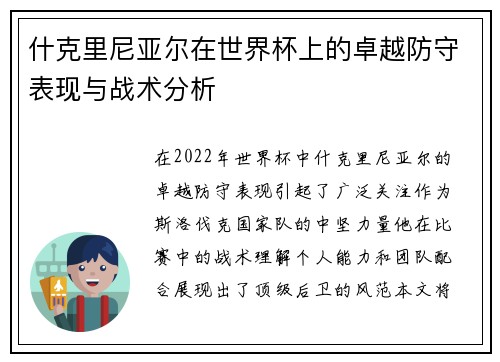 什克里尼亚尔在世界杯上的卓越防守表现与战术分析 什克里尼亚尔在世界杯上的卓越防守表现与战术分析