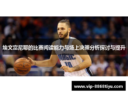 埃文富尼耶的比赛阅读能力与场上决策分析探讨与提升 埃文富尼耶的比赛阅读能力与场上决策分析探讨与提升
