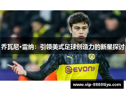 乔瓦尼·雷纳:引领美式足球创造力的新星探讨 乔瓦尼·雷纳:引领美式足球创造力的新星探讨