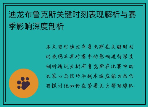 迪龙布鲁克斯关键时刻表现解析与赛季影响深度剖析 迪龙布鲁克斯关键时刻表现解析与赛季影响深度剖析