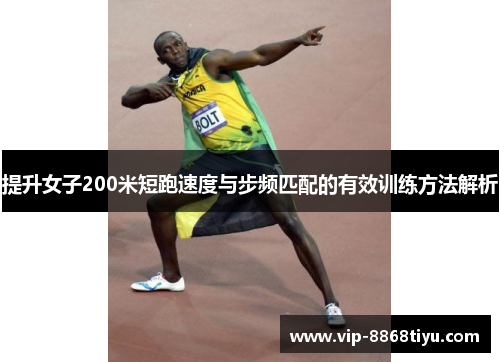 提升女子200米短跑速度与步频匹配的有效训练方法解析 提升女子200米短跑速度与步频匹配的有效训练方法解析