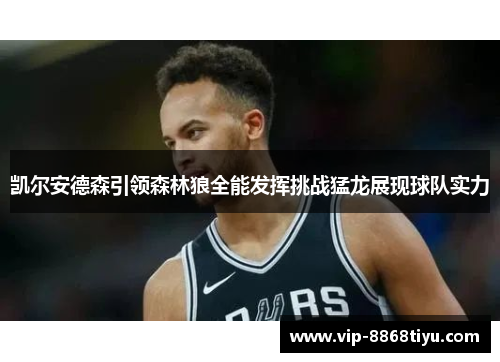 凯尔安德森引领森林狼全能发挥挑战猛龙展现球队实力 凯尔安德森引领森林狼全能发挥挑战猛龙展现球队实力