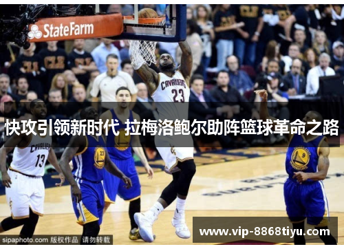 快攻引领新时代 拉梅洛鲍尔助阵篮球革命之路