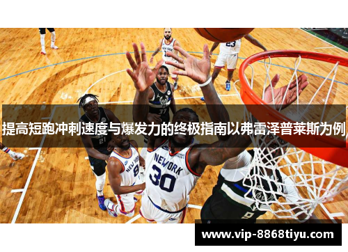 提高短跑冲刺速度与爆发力的终极指南以弗雷泽普莱斯为例 提高短跑冲刺速度与爆发力的终极指南以弗雷泽普莱斯为例