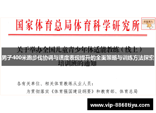 男子400米跑步伐协调与速度表现提升的全面策略与训练方法探索 男子400米跑步伐协调与速度表现提升的全面策略与训练方法探索