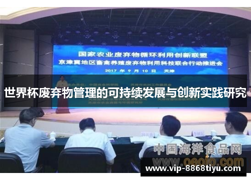 世界杯废弃物管理的可持续发展与创新实践研究 世界杯废弃物管理的可持续发展与创新实践研究