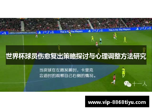 世界杯球员伤愈复出策略探讨与心理调整方法研究