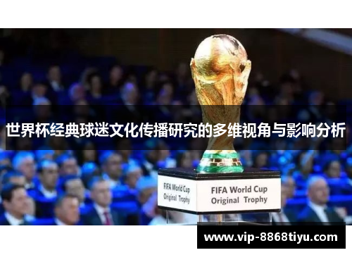 世界杯经典球迷文化传播研究的多维视角与影响分析