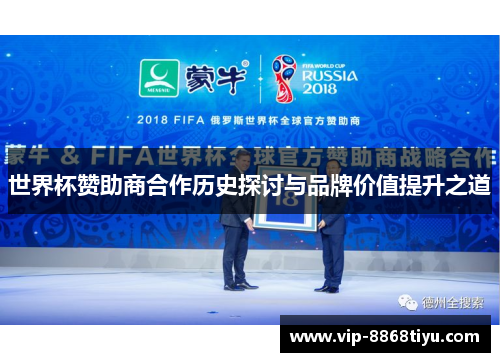 世界杯赞助商合作历史探讨与品牌价值提升之道 世界杯赞助商合作历史探讨与品牌价值提升之道