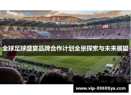 全球足球盛宴品牌合作计划全景探索与未来展望