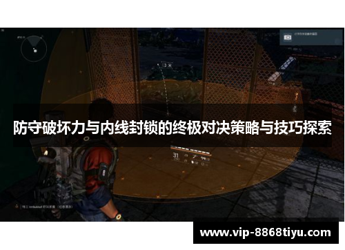 防守破坏力与内线封锁的终极对决策略与技巧探索 防守破坏力与内线封锁的终极对决策略与技巧探索