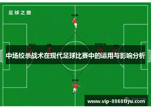 中场绞杀战术在现代足球比赛中的运用与影响分析 中场绞杀战术在现代足球比赛中的运用与影响分析