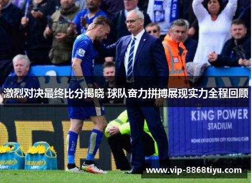 激烈对决最终比分揭晓 球队奋力拼搏展现实力全程回顾 激烈对决最终比分揭晓 球队奋力拼搏展现实力全程回顾