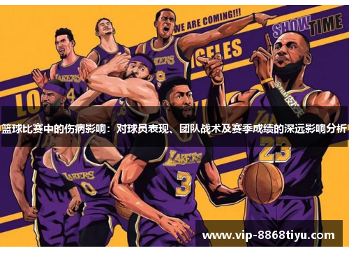 篮球比赛中的伤病影响：对球员表现、团队战术及赛季成绩的深远影响分析