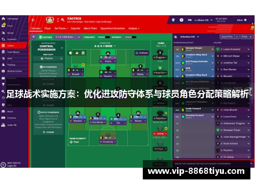 足球战术实施方案:优化进攻防守体系与球员角色分配策略解析 足球战术实施方案:优化进攻防守体系与球员角色分配策略解析