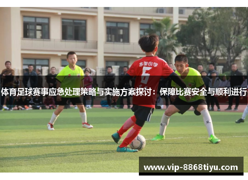 体育足球赛事应急处理策略与实施方案探讨:保障比赛安全与顺利进行 体育足球赛事应急处理策略与实施方案探讨:保障比赛安全与顺利进行
