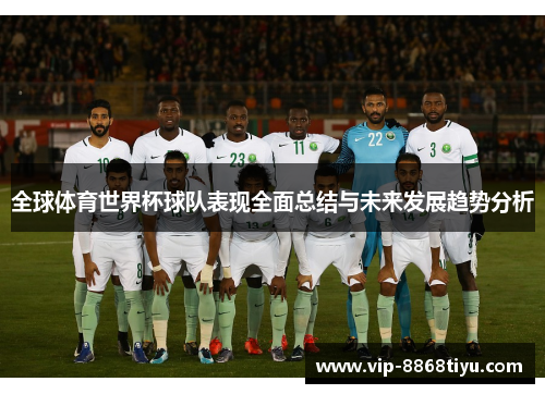 全球体育世界杯球队表现全面总结与未来发展趋势分析 全球体育世界杯球队表现全面总结与未来发展趋势分析