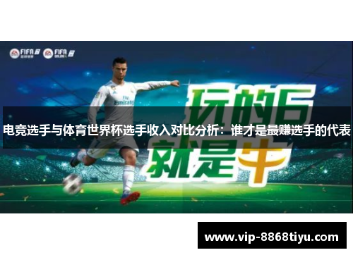 电竞选手与体育世界杯选手收入对比分析:谁才是最赚选手的代表 电竞选手与体育世界杯选手收入对比分析:谁才是最赚选手的代表