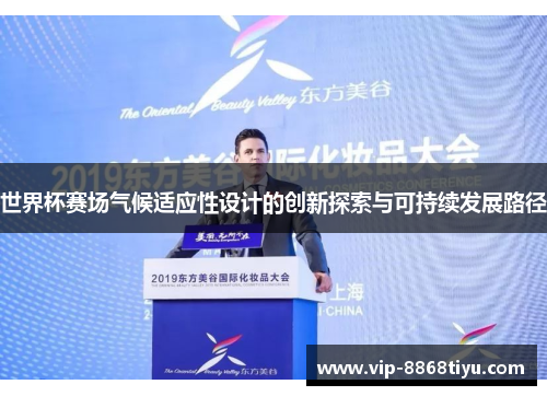 世界杯赛场气候适应性设计的创新探索与可持续发展路径 世界杯赛场气候适应性设计的创新探索与可持续发展路径
