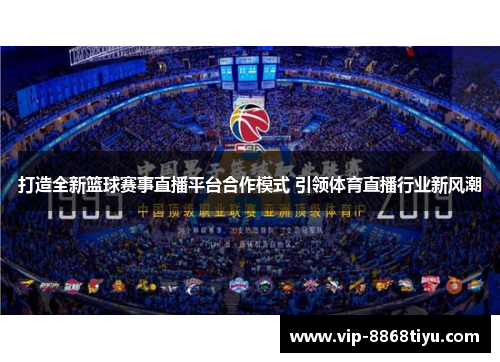 打造全新篮球赛事直播平台合作模式 引领体育直播行业新风潮