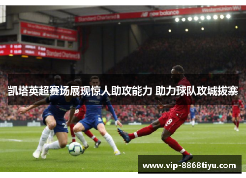 凯塔英超赛场展现惊人助攻能力 助力球队攻城拔寨 凯塔英超赛场展现惊人助攻能力 助力球队攻城拔寨