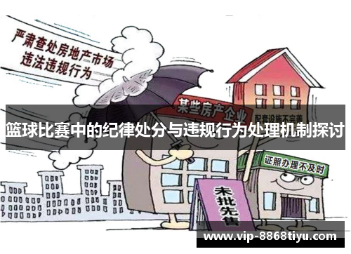 篮球比赛中的纪律处分与违规行为处理机制探讨 篮球比赛中的纪律处分与违规行为处理机制探讨