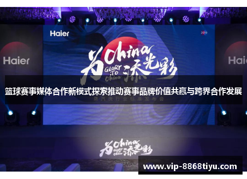 篮球赛事媒体合作新模式探索推动赛事品牌价值共赢与跨界合作发展 篮球赛事媒体合作新模式探索推动赛事品牌价值共赢与跨界合作发展