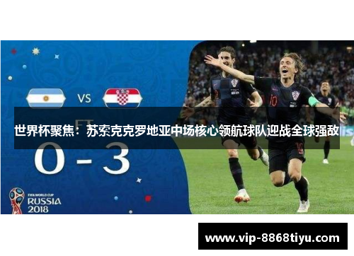 世界杯聚焦：苏索克克罗地亚中场核心领航球队迎战全球强敌
