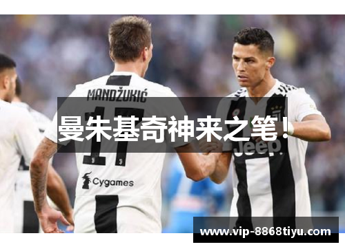 曼朱基奇神来之笔! 曼朱基奇神来之笔!