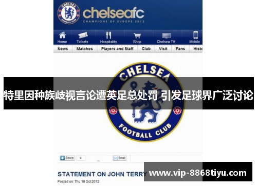 特里因种族歧视言论遭英足总处罚 引发足球界广泛讨论