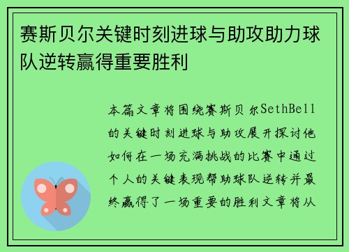 赛斯贝尔关键时刻进球与助攻助力球队逆转赢得重要胜利