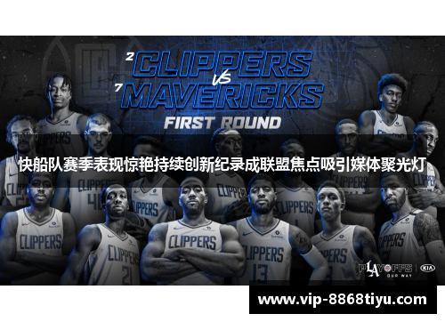 快船队赛季表现惊艳持续创新纪录成联盟焦点吸引媒体聚光灯