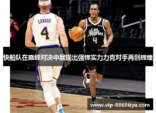 快船队在巅峰对决中展现出强悍实力力克对手再创辉煌 快船队在巅峰对决中展现出强悍实力力克对手再创辉煌