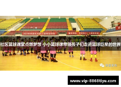 社区篮球课堂点燃梦想 小小篮球课带领孩子们走进篮球巨星的世界