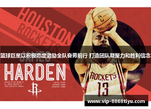 篮球巨星以积极态度激励全队奋勇前行 打造团队凝聚力和胜利信念