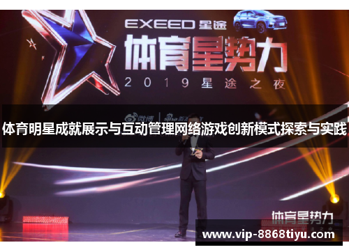 体育明星成就展示与互动管理网络游戏创新模式探索与实践