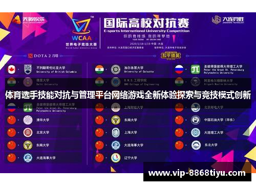 体育选手技能对抗与管理平台网络游戏全新体验探索与竞技模式创新