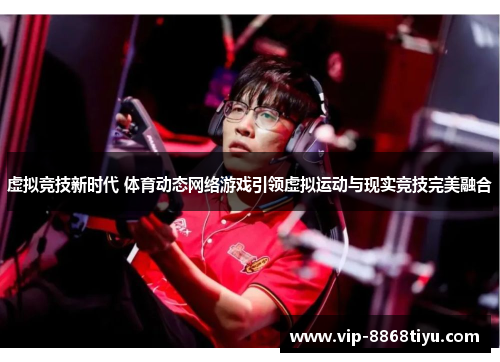 虚拟竞技新时代 体育动态网络游戏引领虚拟运动与现实竞技完美融合