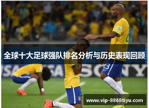 全球十大足球强队排名分析与历史表现回顾