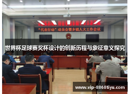 世界杯足球赛奖杯设计的创新历程与象征意义探究 世界杯足球赛奖杯设计的创新历程与象征意义探究