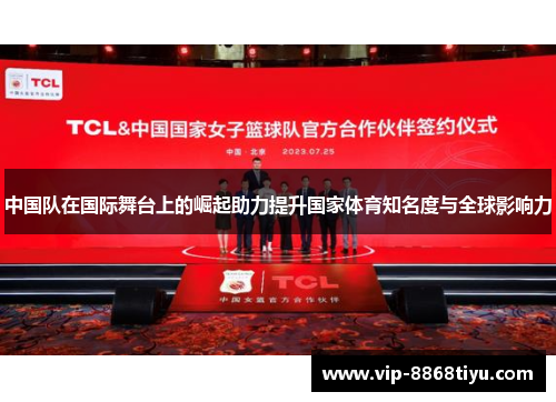 中国队在国际舞台上的崛起助力提升国家体育知名度与全球影响力