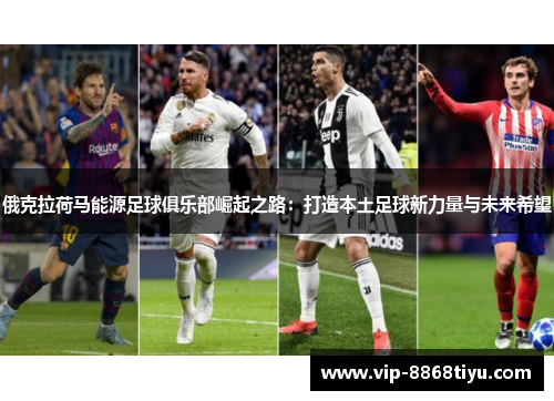 俄克拉荷马能源足球俱乐部崛起之路：打造本土足球新力量与未来希望