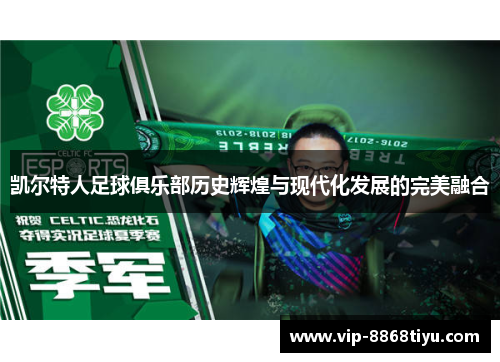 凯尔特人足球俱乐部历史辉煌与现代化发展的完美融合 凯尔特人足球俱乐部历史辉煌与现代化发展的完美融合
