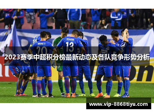 2023赛季中超积分榜最新动态及各队竞争形势分析 2023赛季中超积分榜最新动态及各队竞争形势分析