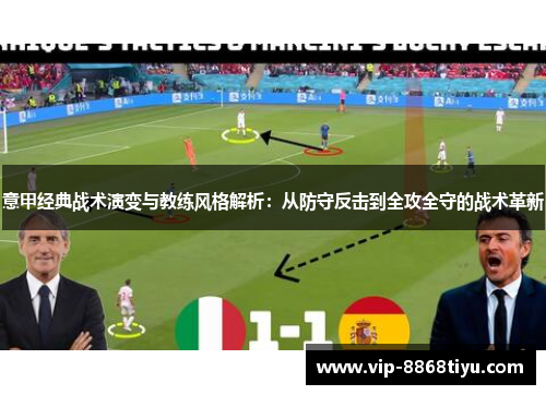 意甲经典战术演变与教练风格解析:从防守反击到全攻全守的战术革新 意甲经典战术演变与教练风格解析:从防守反击到全攻全守的战术革新
