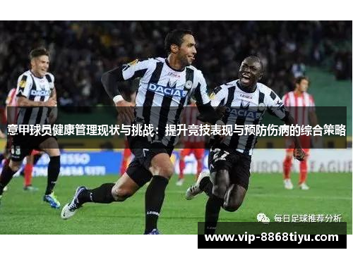 意甲球员健康管理现状与挑战：提升竞技表现与预防伤病的综合策略