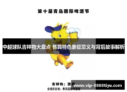 中超球队吉祥物大盘点 各具特色象征意义与背后故事解析