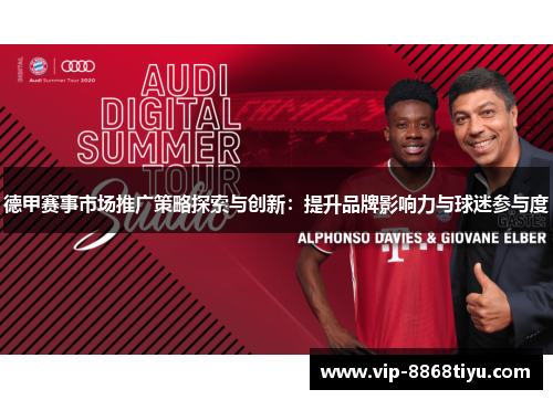 德甲赛事市场推广策略探索与创新：提升品牌影响力与球迷参与度