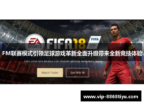 FM联赛模式引领足球游戏革新全面升级带来全新竞技体验